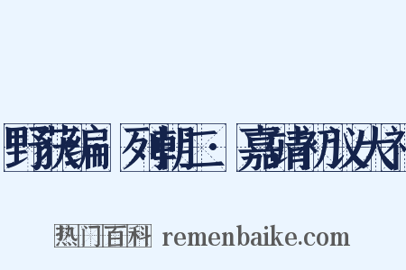 野获编·列朝二·嘉靖初议大礼是什么意思的图片